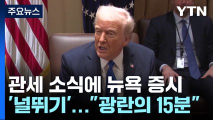 관세 소식에 뉴욕 증시 '널뛰기'..."광란의 15분" / YTN