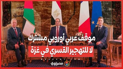 موقف عربي أوروبي مشترك: لا للتهجير القسري في غزة