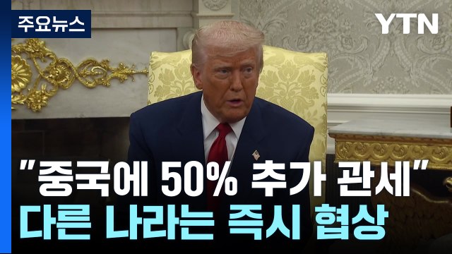 트럼프 중국에 50% 추가 관세...다른 나라는 즉시 협상 / YTN