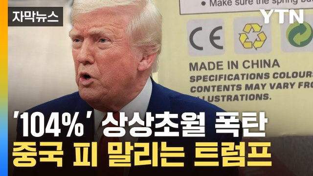 [자막뉴스] 트럼프 내 경고를 어겼다 ...중국 '고립사' 목표 화력 집중 / YTN
