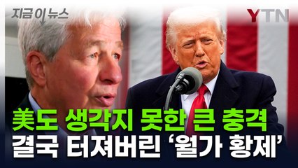 '월가 황제' 직접 나섰다...트럼프 향해 이례적 목소리 [지금이뉴스] / YTN