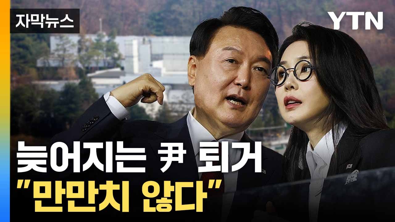 [자막뉴스] 윤, 관저 떠나면 어디로?... '사저 정치' 가능성 / YTN