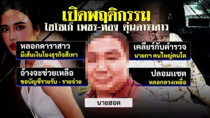 “ไฮโซเก๊” หลอกขอเข้าห้องน้ำ ดิ่งจากชั้น 3 โรงพัก | เนชั่นทันข่าวเช้า | 08 เม.ย. 68 | PART 2