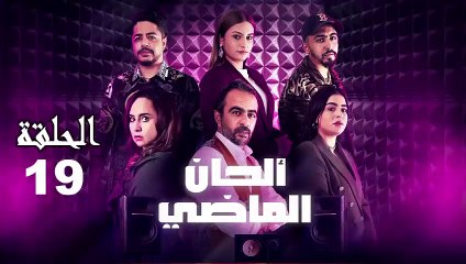 Alhan Al Madi Ep - 19 - ألحان الماضي الحلقة