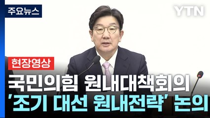 [현장영상+] 권성동 "한국 경제 성장률 전망, 벼랑 끝 몰려" / YTN