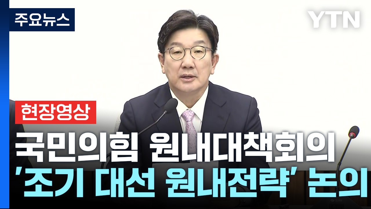 [현장영상+] 권성동 "한국 경제 성장률 전망, 벼랑 끝 몰려" / YTN
