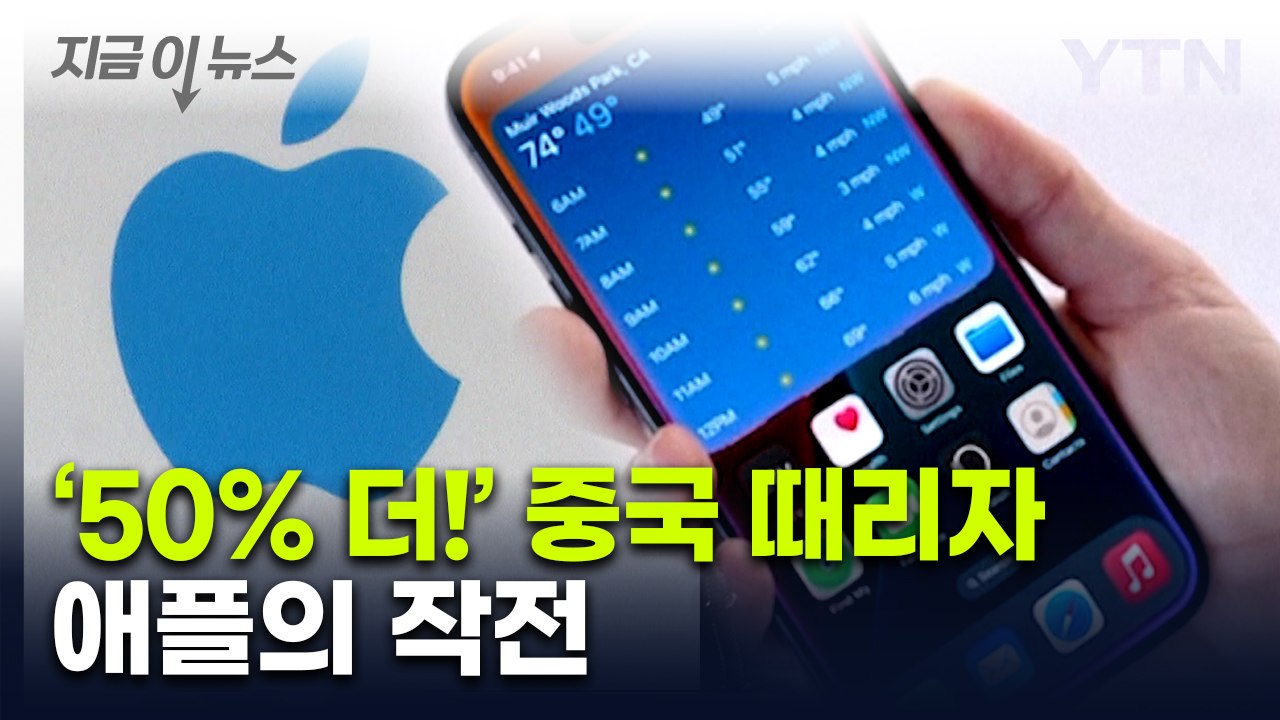 '중국에 관세 50% 추가'...화들짝 놀란 애플이 찾은 대안 [지금이뉴스]  / YTN