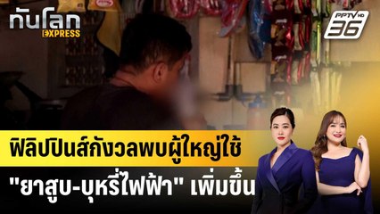 ฟิลิปปินส์กังวลพบผู้ใหญ่ใช้ "ยาสูบ-บุหรี่ไฟฟ้า" เพิ่มขึ้น | ทันโลก EXPRESS | 8 เม.ย. 68