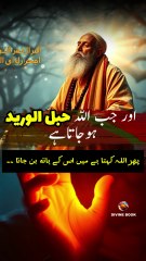 Jab Allah Hablul Wareed ho jata ha | Deen e Ilahi