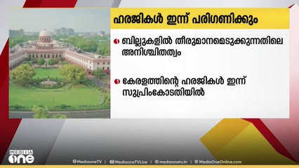ബില്ലുകളിൽ തീരുമാനമെടുക്കുന്നതിലെ അനിശ്ചിതത്വം; കേരളം നൽകിയ ഹരജികൾ ഇന്ന് സുപ്രീംകോടതിയിൽ‍