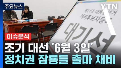 [뉴스퀘어10] 조기 대선 '6월 3일'...정치권 잠룡들 출마 채비 / YTN