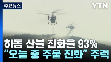 하동 산불 진화율 93%..."오늘 중 주불 진화" 주력 / YTN