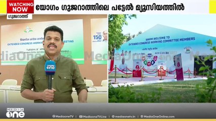 കോൺഗ്രസിന്റെ വിശാല പ്രവർത്തകസമിതി യോഗം ഇന്ന് ഗുജറാത്തിൽ