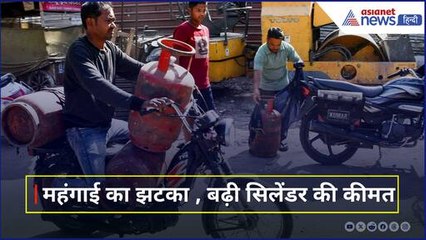 LPG Cylinder Price Hike: महंगा हुआ घरेलू गैस सिलेंडर, फूटा लोगों का गुस्सा