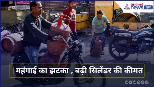 LPG Cylinder Price Hike: महंगा हुआ घरेलू गैस सिलेंडर, फूटा लोगों का गुस्सा