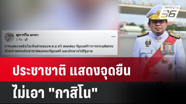 ประชาชาติ แสดงจุดยืน ไม่เอา กาสิโน | โชว์ข่าวเช้านี้ | 8 เม.ย. 68