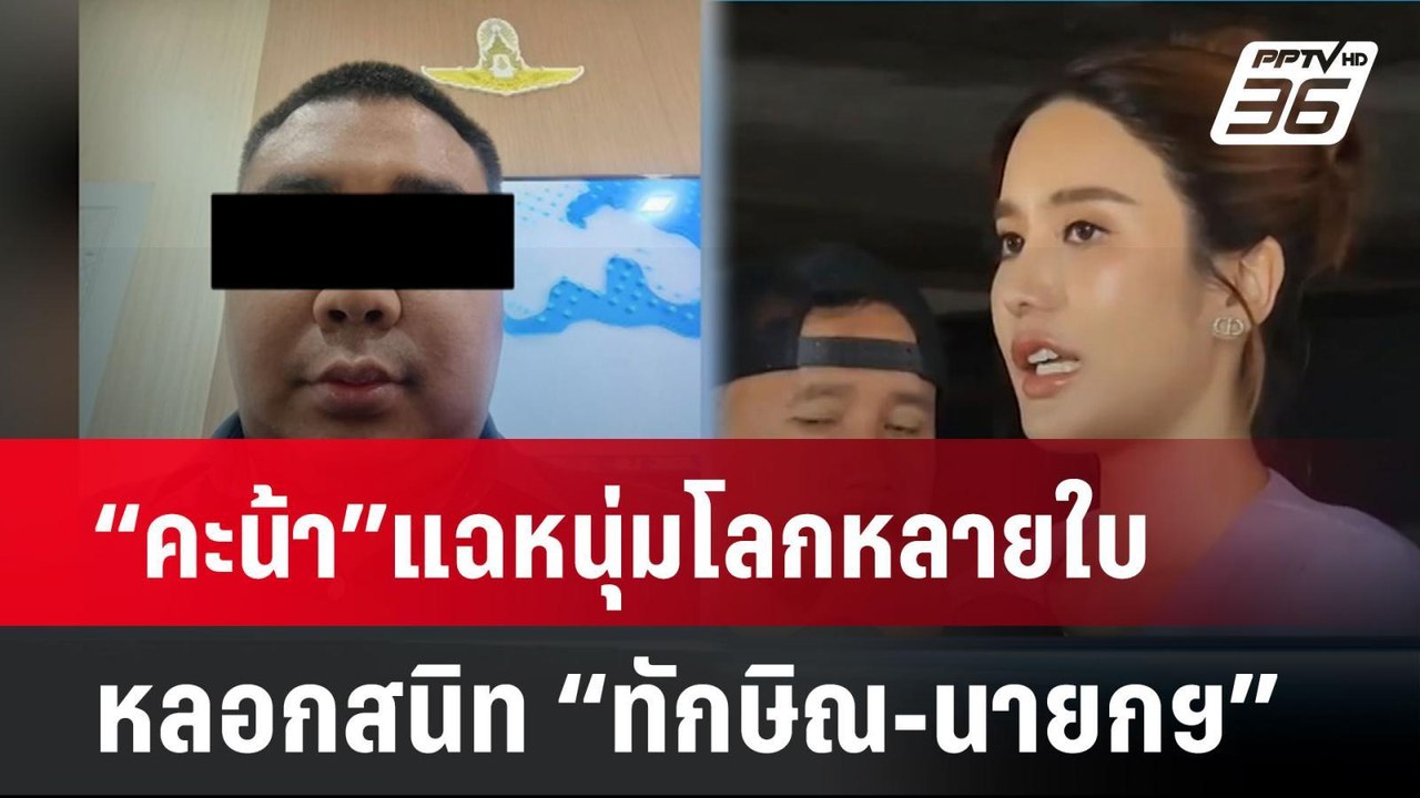 “คะน้า”แฉหนุ่มโลกหลายใบ หลอกสนิท “ทักษิณ-นายกฯ”  | โชว์ข่าวเช้านี้  |  8 เม.ย. 68
