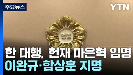 한 대행, 문형배·이미선 후임에 이완규·함상훈 지명...마은혁도 임명 / YTN