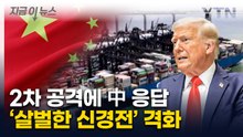 중국 "끝까지 맞설 것"...트럼프 50% 추가관세 위협에 대응 [지금이뉴스] / YTN