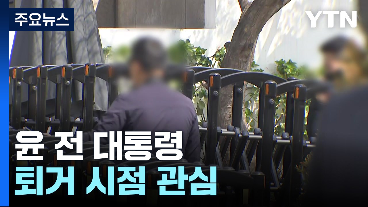 파면 닷새째 맞은 윤 전 대통령...퇴거 시점 관심 / YTN