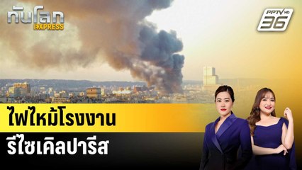 ไฟไหม้โรงงานรีไซเคิลปารีส | ทันโลก EXPRESS | 8 เม.ย. 68