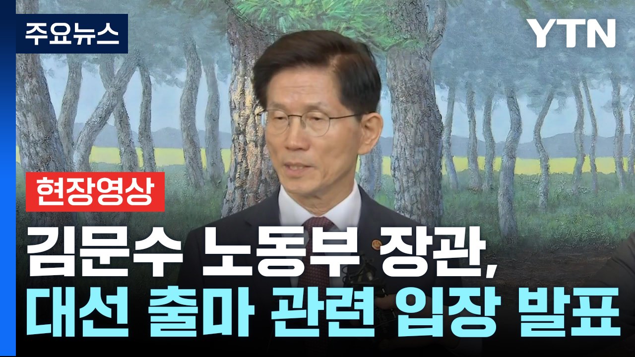 [현장영상+] 김문수 "원하는 국민들 있고 책임감 느껴 출마 결심" / YTN