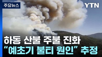 경남 하동 산불 24시간 만에 주불 진화...잔불 정리 / YTN