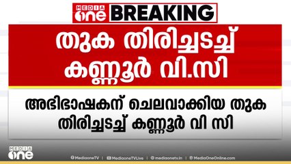 തുക തിരിച്ചടച്ച് കണ്ണൂർ മുൻ വി.സി