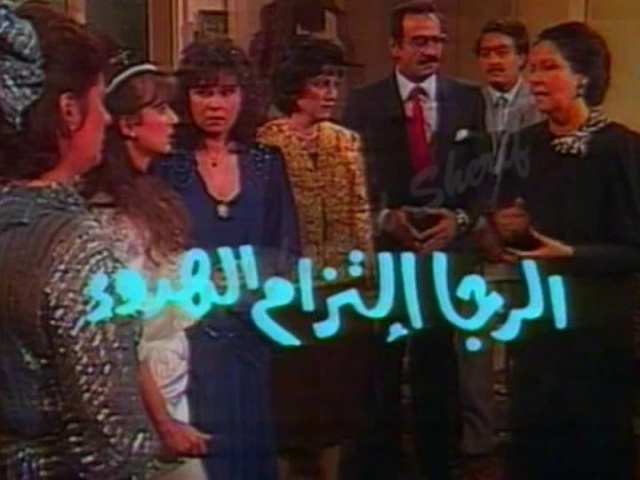 المسلسل النادر الرجاء إلتزام الهدوء  -  من مختارات
