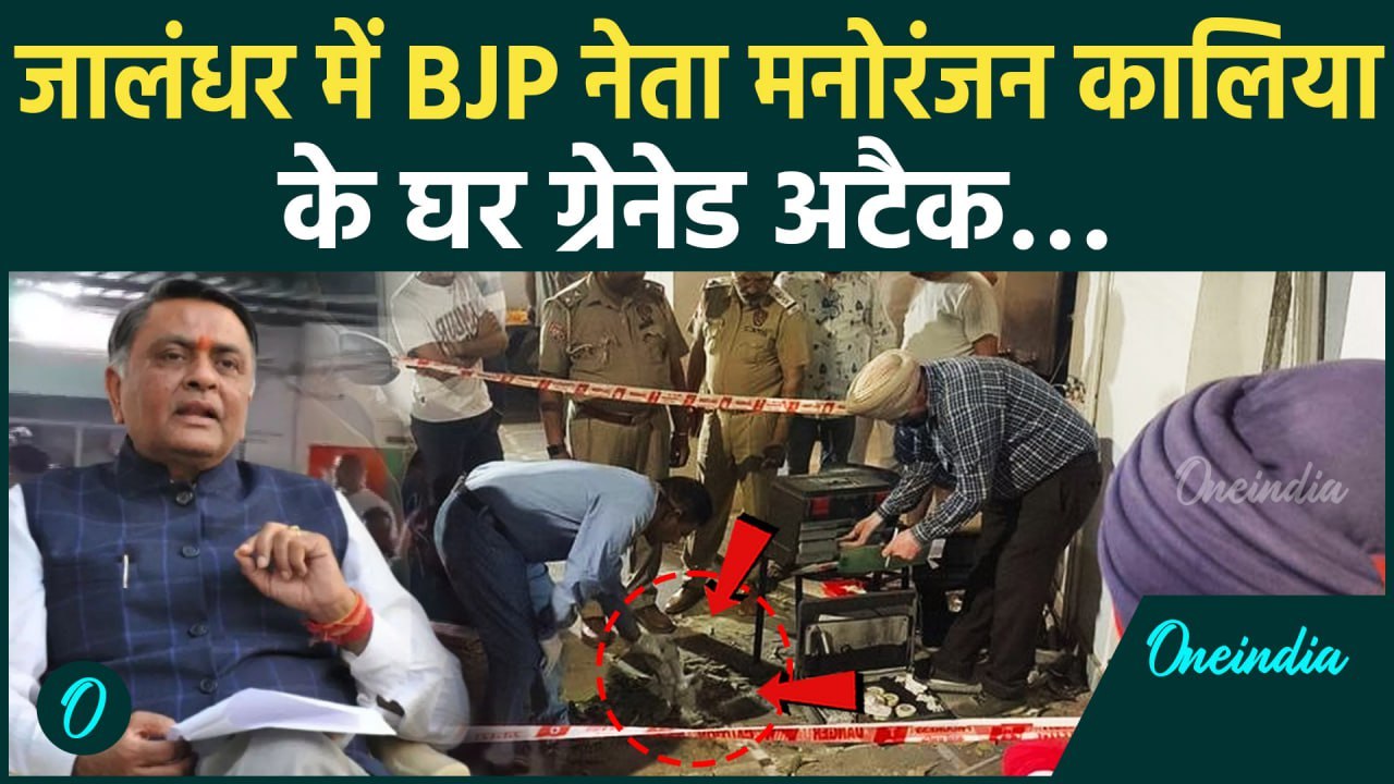 Punjab Grenade Attack: BJP नेता Manoranjan Kalia के घर Grenade से हमला | वनइंडिया हिन्दी