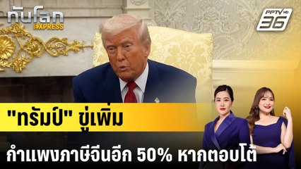 "ทรัมป์" ขู่เพิ่มกำแพงภาษีจีนอีก 50 เปอร์เซ็นต์ หากตอบโต้ | ทันโลก EXPRESS | 8 เม.ย. 68