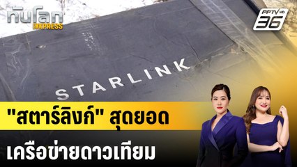 "สตาร์ลิงก์" สุดยอดเครือข่ายดาวเทียม | ทันโลก EXPRESS | 8 เม.ย. 68
