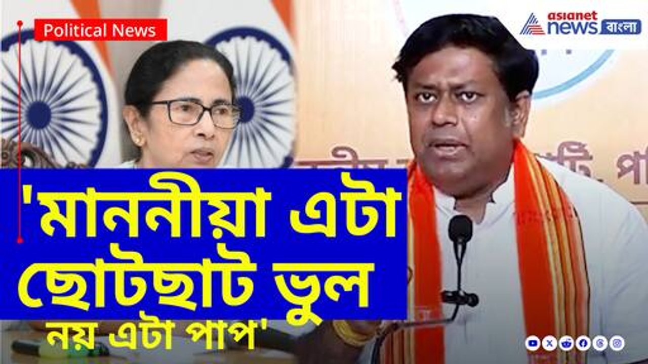 মাননীয়া এটা ছোটছাট ভুল নয় এটা পাপ, মমতার বিরুদ্ধে গর্জে উঠলেন সুকান্ত মজুমদার