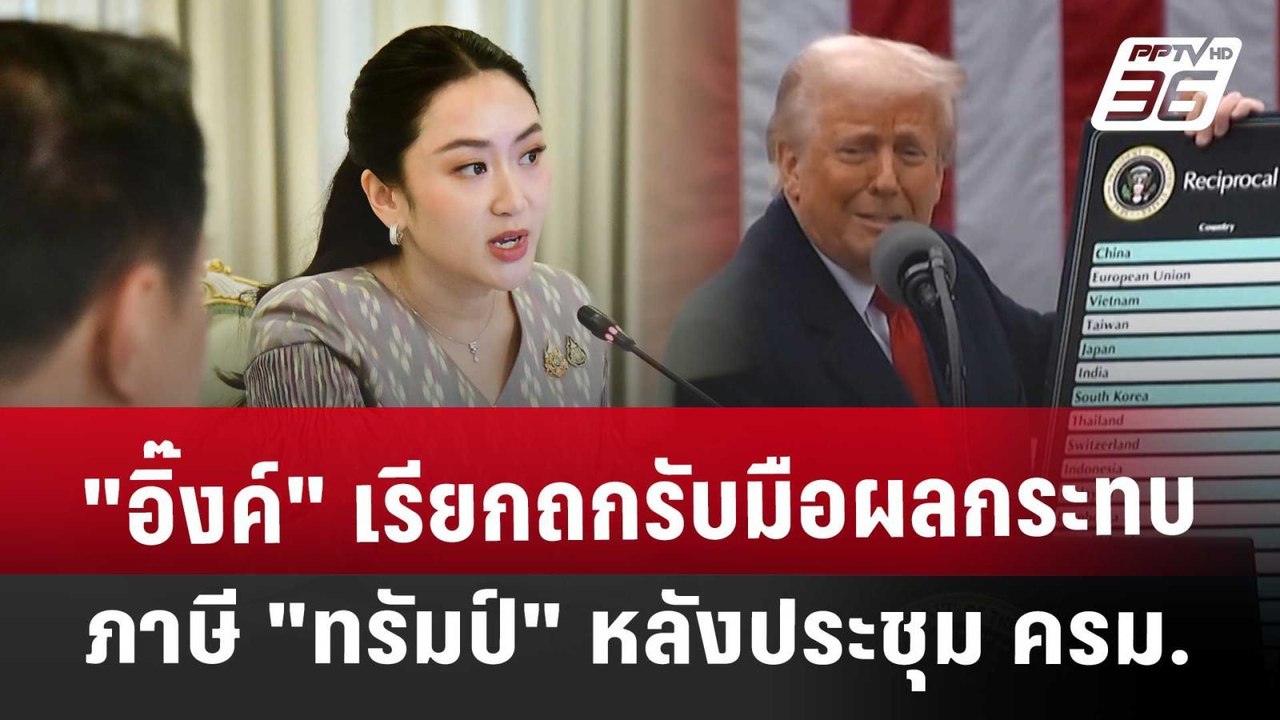 "อิ๊งค์" เรียกถกรับมือผลกระทบภาษี "ทรัมป์" หลัง...