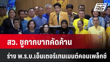 สว. ชูกากบาทคัดค้าน ร่าง พ.ร.บ.เอ็นเตอร์เทนเมนต์คอมเพล็กซ์ | PPTVNews