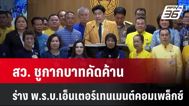 สว. ชูกากบาทคัดค้าน ร่าง พ.ร.บ.เอ็นเตอร์เทนเมนต์คอมเพล็กซ์ | PPTVNews