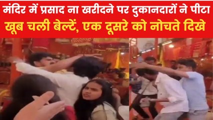Lucknow Temple Fight Video: मंदिर परिसर में मचा बवाल... भक्तों और दुकानदारों के बीच जमकर मारपीट, चली बेल्ट