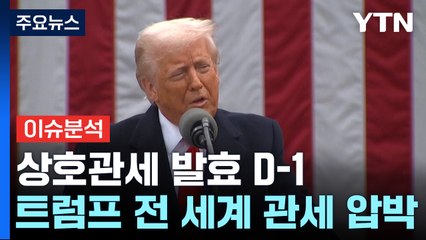 [뉴스나우] 상호관세 발효 D-1...전 세계 압박하는 트럼프, 속내는? / YTN