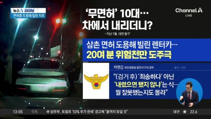 간 큰 10대들…면허증 도용해 ‘무법 질주’