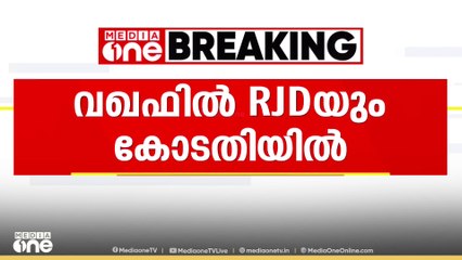 'മതപരമായ കാര്യങ്ങളിലേക്ക്‌ സർക്കാരിൻെ്റ കടന്നു കയറ്റം'; വഖഫ് നിയമ ഭേദഗതിക്കെതിരെ RJD സുപ്രീംകോടതിയിൽ
