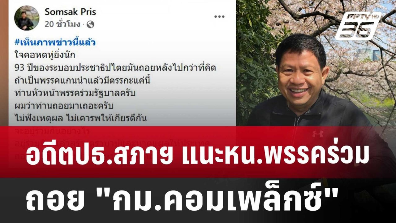 อดีตปธ.สภาฯ แนะหน.พรรคร่วมถอย "กม.คอมเพล็กซ์" |...