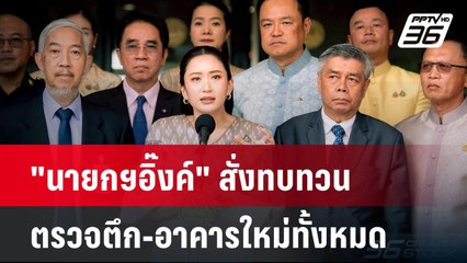 "นายกฯอิ๊งค์" สั่งทบทวน ตรวจตึก-อาคารใหม่ทั้งหมด | PPTVNews