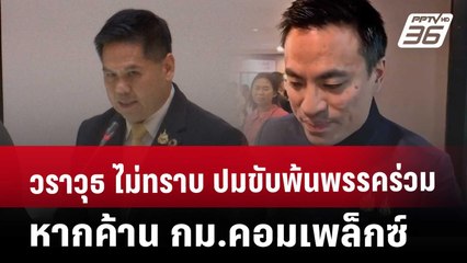 วราวุธ ไม่ทราบ ปมขับพ้นพรรคร่วมหากค้าน กม.คอมเพล็กซ์ | เที่ยงทันข่าว | 8 เม.ย. 68