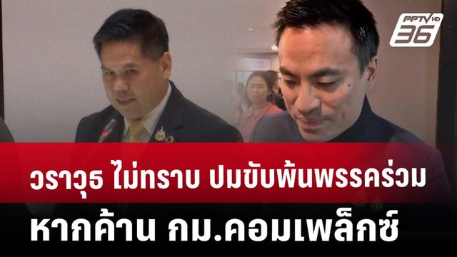 วราวุธ ไม่ทราบ ปมขับพ้นพรรคร่วมหากค้าน กม.คอมเพล็กซ์ | เที่ยงทันข่าว | 8 เม.ย. 68