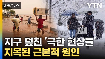 [자막뉴스] 지구촌 곳곳서 '초대형 산불'... 공통점이 있다? / YTN