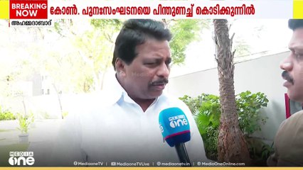 കേരളത്തിലെ പുനഃസംഘടന നീക്കത്തെ പിന്തുണച്ച് കൊടിക്കുന്നിൽ സുരേഷ് എംപി