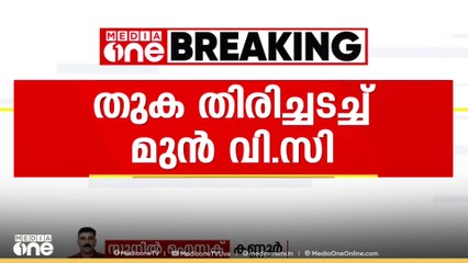 സർവകലാശാലാ ഫണ്ടിൽ നിന്നും അഭിഭാഷകന് ചിലവാക്കിയ തുക തിരിച്ചടച്ച് കണ്ണൂർ മുൻ വി.സി