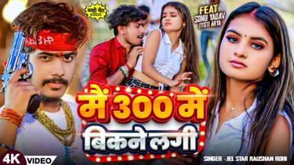 #Video - #मगही गीत | #Raushan Rohi | मैं 300 में बिकने लगी | #Anjali Bharti | New Magahi Song 2025