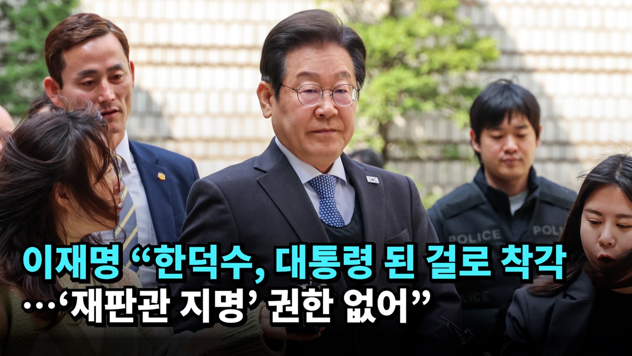 이재명 "한덕수, 대통령 된 걸로 착각… `재판관 지명` 권한 없어"
