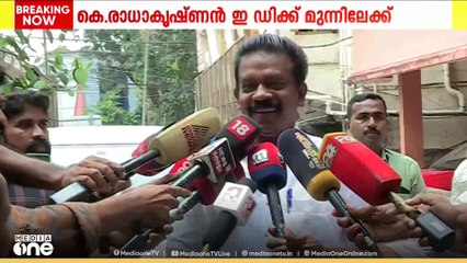കരുവന്നൂർ തട്ടിപ്പ്: കെ രാധാകൃഷ്ണൻ ED ഓഫീസിലെത്തി